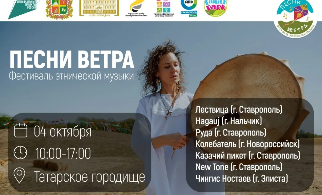 Фестиваль этнической музыки «Песни ветра» — Фестивали и ярмарки, Ставрополь