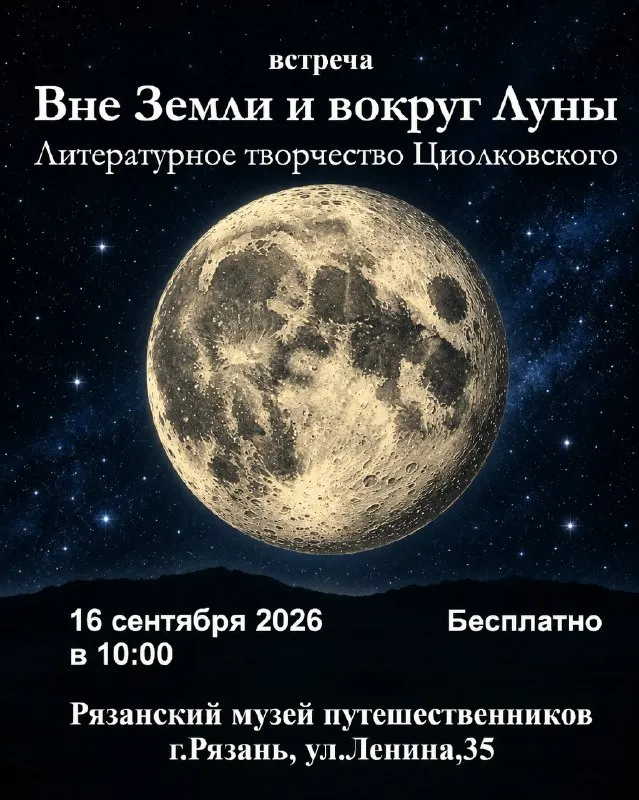 Лекция «Литературное творчество Циолковского. Вне Земли и вокруг луны» — Мастер-классы и обучение, Рязань