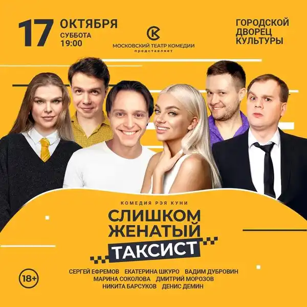 Спектакль Московского театра комедии «Слишком женатый таксист» — Театры и кино, Уфа