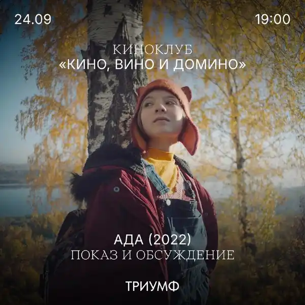 Показ и обсуждение фильма «Ада» в киноклубе «Кино, вино и домино» — Театры и кино, Пермь