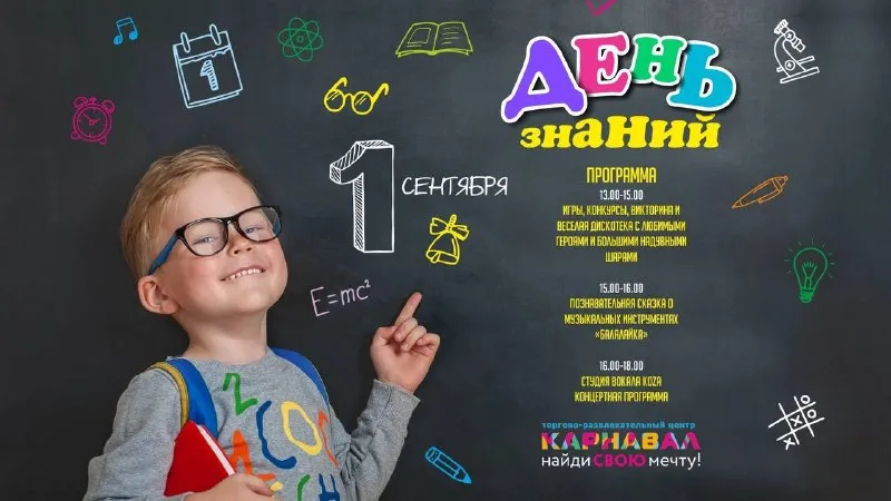 Праздник «День знаний» в ТРЦ «Карнавал» — Детям, Екатеринбург