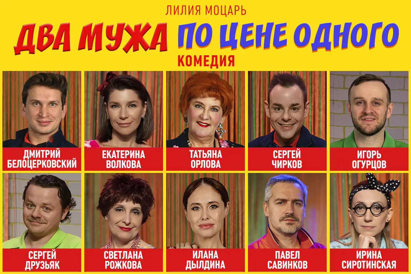 Спектакль «Два мужа по цене одного» — Театры и кино, Москва