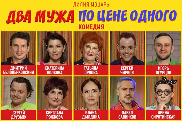 Спектакль «Два мужа по цене одного» — Театры и кино, Москва