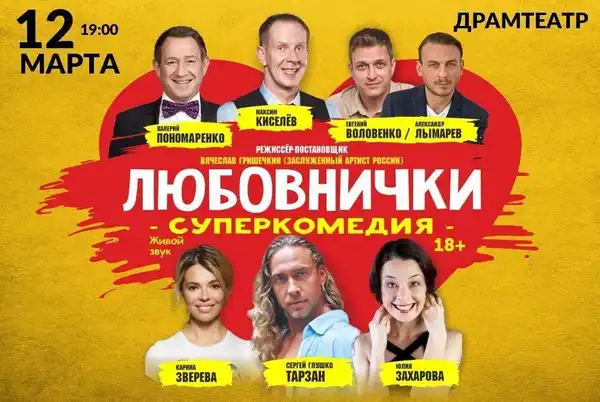 Спектакль «Любовнички 2.0» — Театры и кино, Пенза