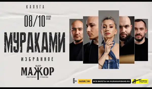 Концерт группы «Мураками» — Концерты и музыка, Калуга