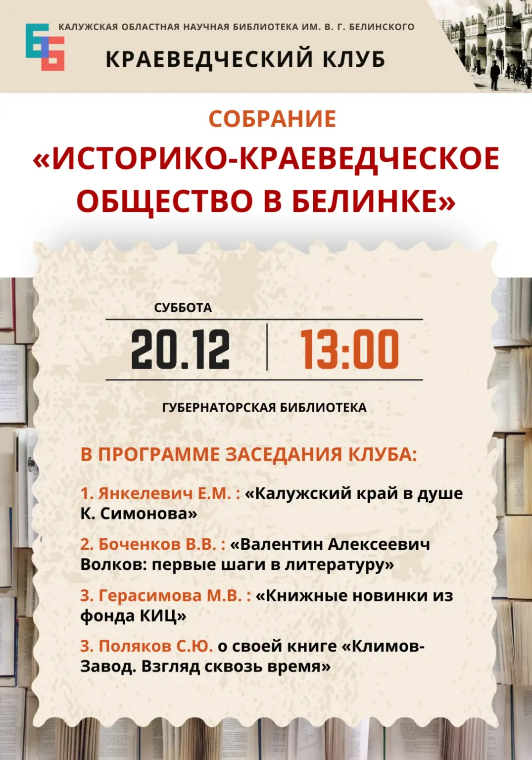 Собрание «Историко-краеведческое общество в Белинке» — Встречи и вечеринки, Калуга