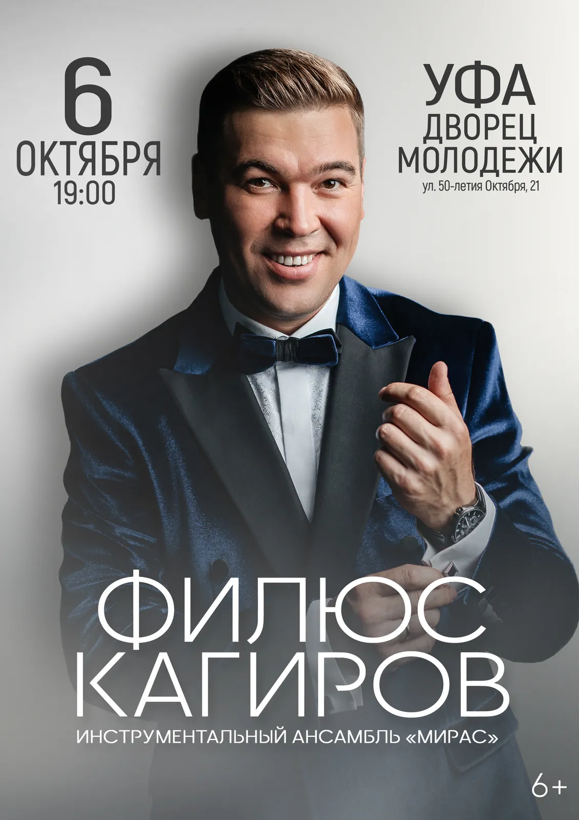 Концерт Филюса Кагирова — Концерты и музыка, Уфа
