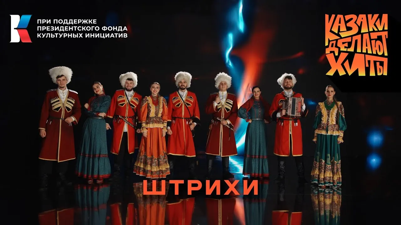 Концерт группы «Казаки делают хиты» на церемонии закрытия Финала Чемпионата — Концерты и музыка, Великий Новгород