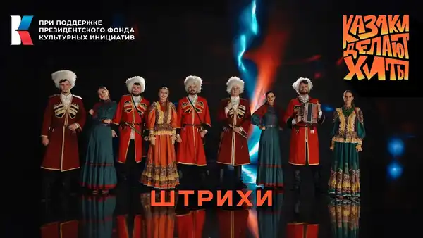 Концерт группы «Казаки делают хиты» на церемонии закрытия Финала Чемпионата — Концерты и музыка, Великий Новгород