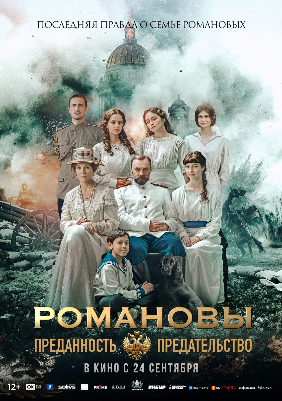 Киносеанс фильма «Романовы: Преданность и предательство» для школьных групп — Театры и кино, Оренбург