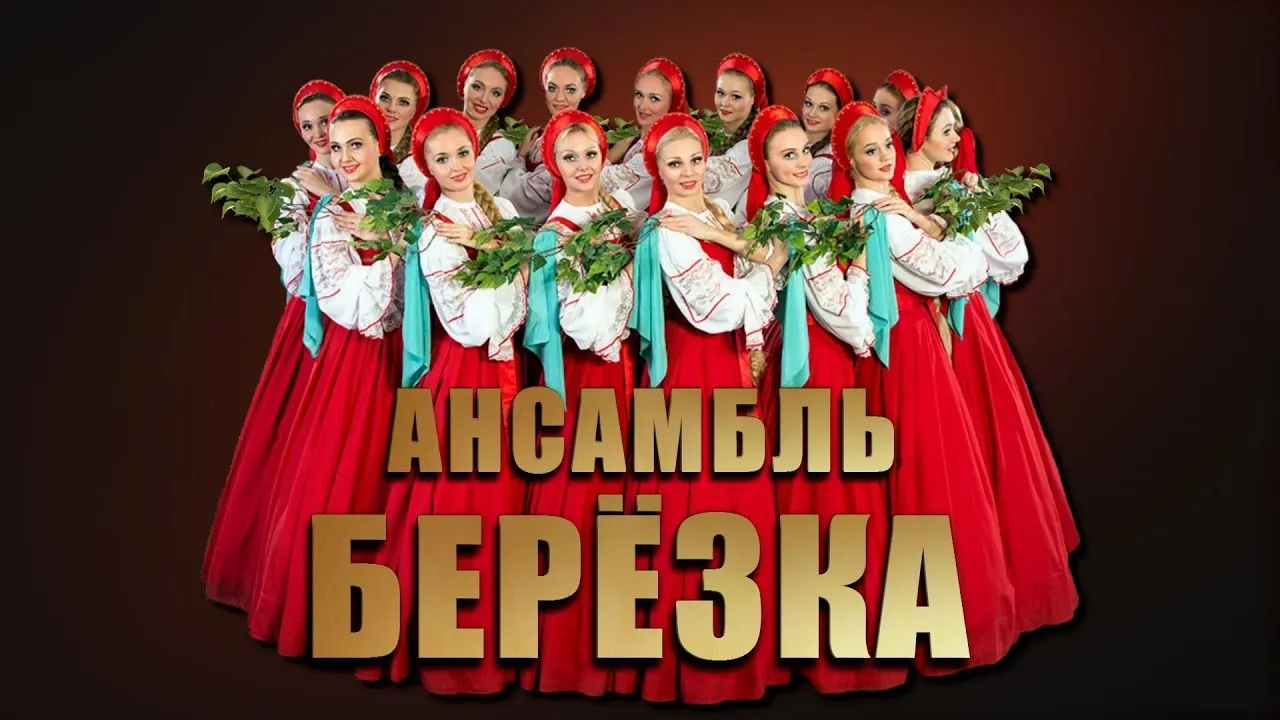 Концерт ансамбля «Берёзка» имени Н.С. Надеждиной — Концерты и музыка, Одинцово
