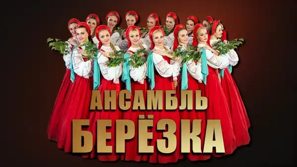 Концерт ансамбля «Берёзка» имени Н.С. Надеждиной — Концерты и музыка, Одинцово