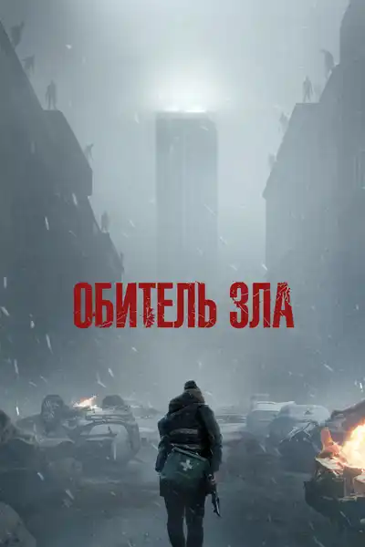 Фильм «Обитель зла» (премьера) — Театры и кино, Киров