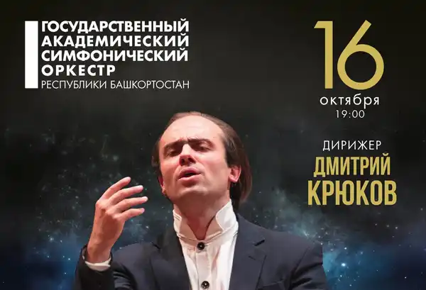 Концерт симфонической музыки — Концерты и музыка, Уфа