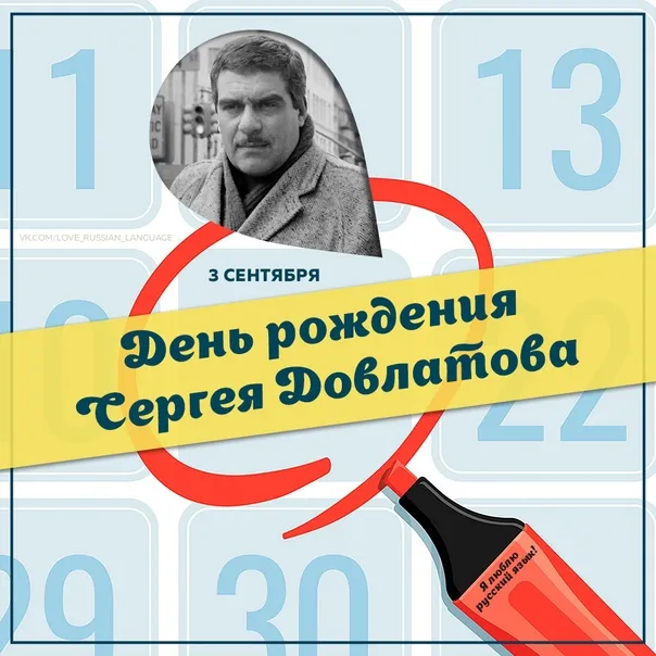 Онлайн-игра-викторина к юбилею Сергея Довлатова — Квесты и игры, Магнитогорск