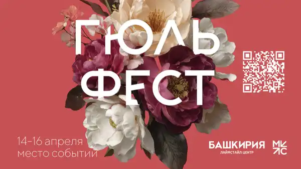 Фестиваль цветов «Гюльфест» — Фестивали и ярмарки, Уфа