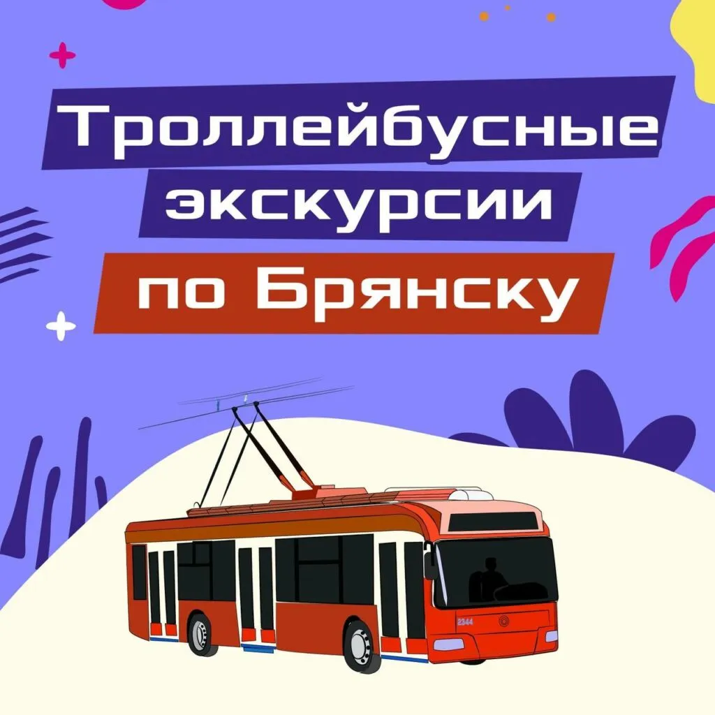 Экскурсия на троллейбусе по Брянску — Экскурсии и прогулки, Брянск
