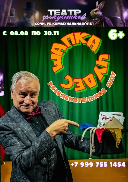 Развлекательное шоу "Шапка ЧУДЕС" — Другое, Сочи