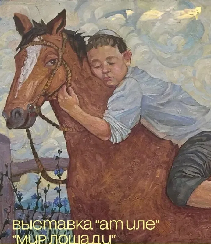 Выставка о мире лошади «Ат иле» — Выставки, Уфа