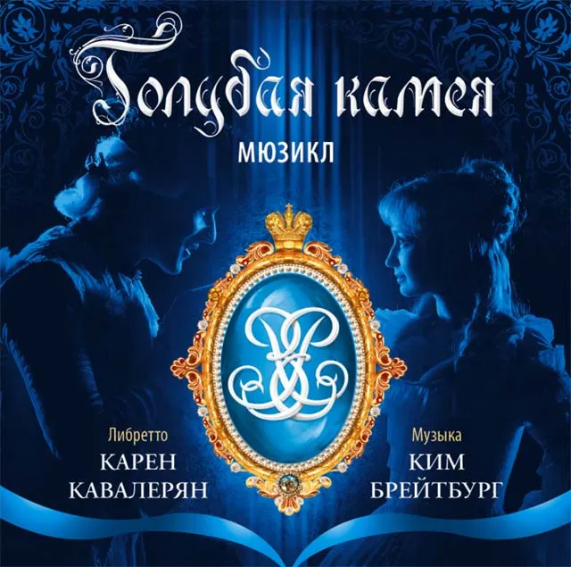 Мюзикл «Голубая камея» — Театры и кино, Оренбург