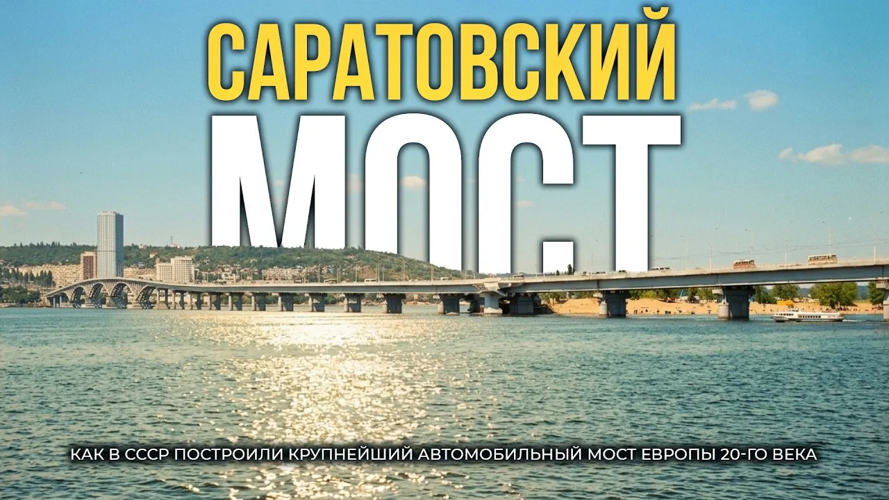 Лекция «История 4-х мостов через Волгу» — Мастер-классы и обучение, Саратов