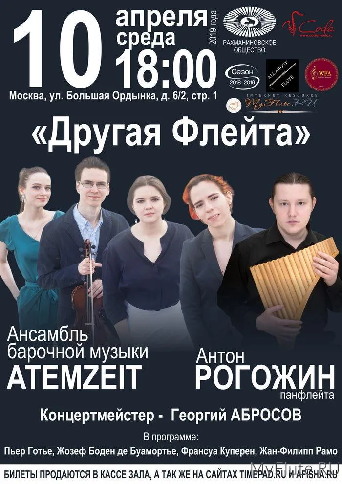 Концерт «Флейтовые наговоры» — Концерты и музыка, Екатеринбург