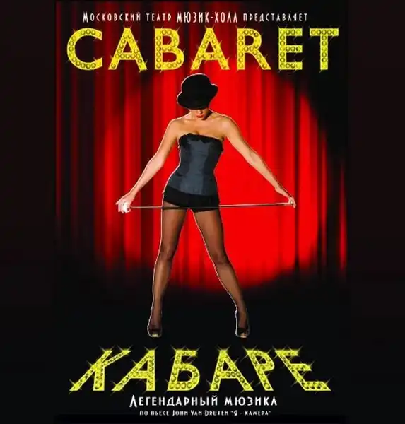 Мюзикл «Кабаре» — Театры и кино, Рязань