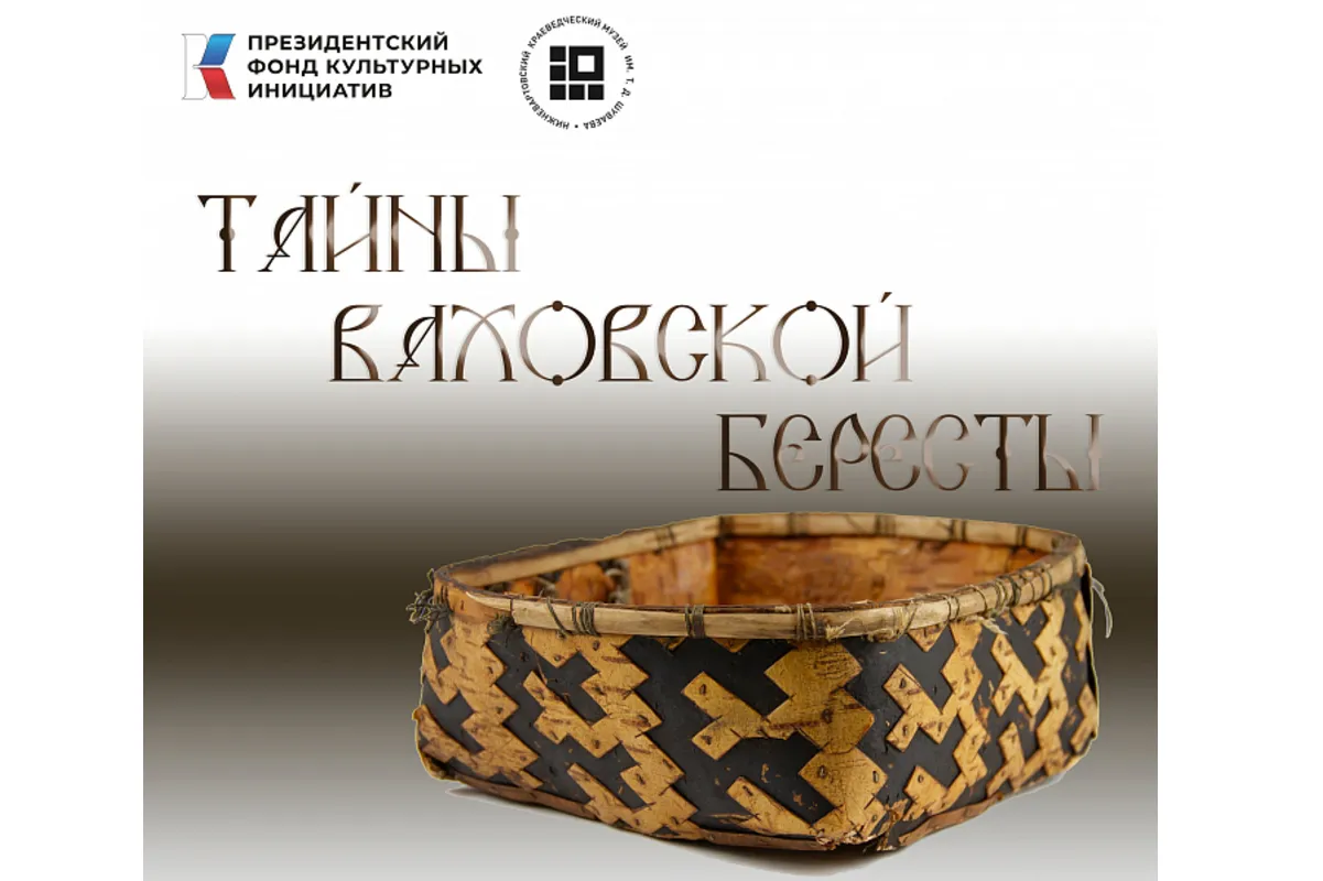 Выставка «Тайны ваховской бересты» — Выставки, Нижневартовск