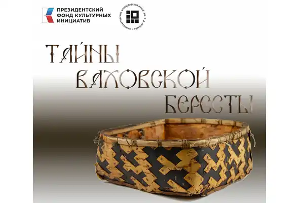 Выставка «Тайны ваховской бересты» — Выставки, Нижневартовск