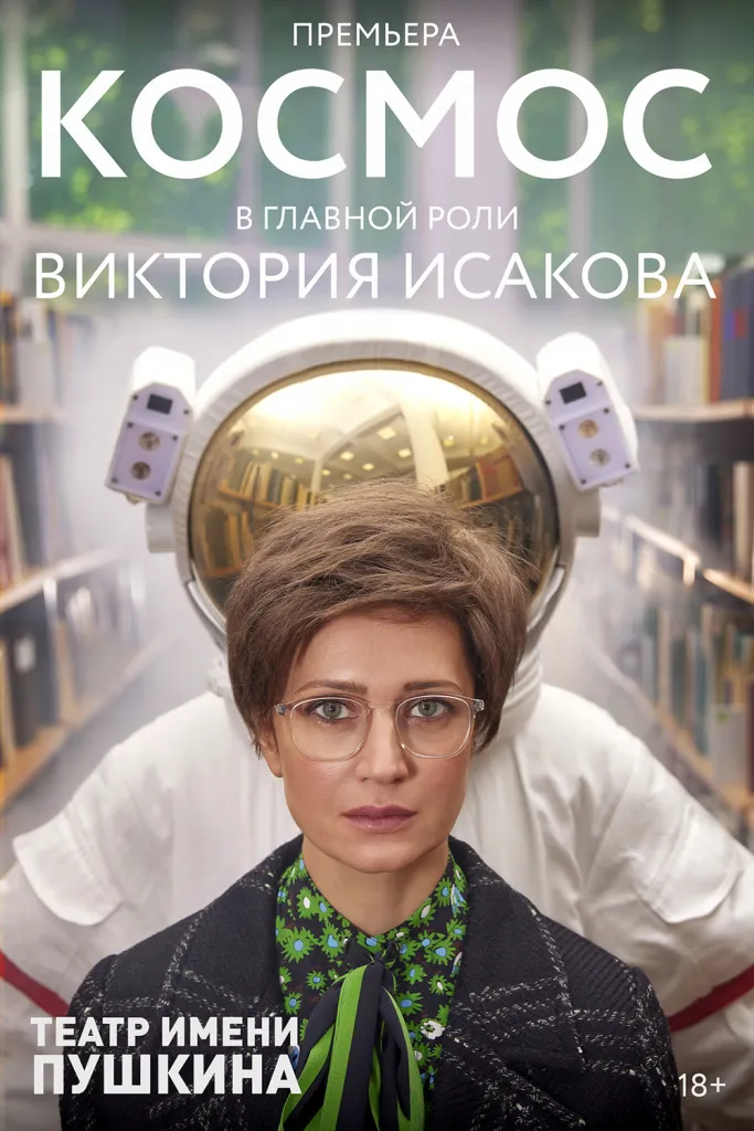 Спектакль «Космос» — Театры и кино, Москва