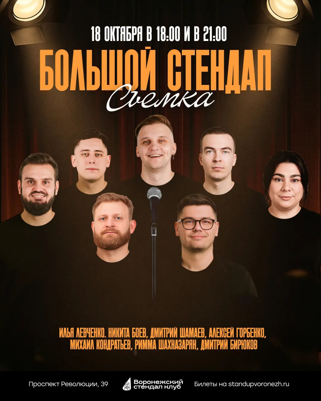 Стендап — Стендап, Воронеж