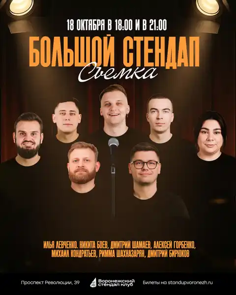 Стендап — Стендап, Воронеж