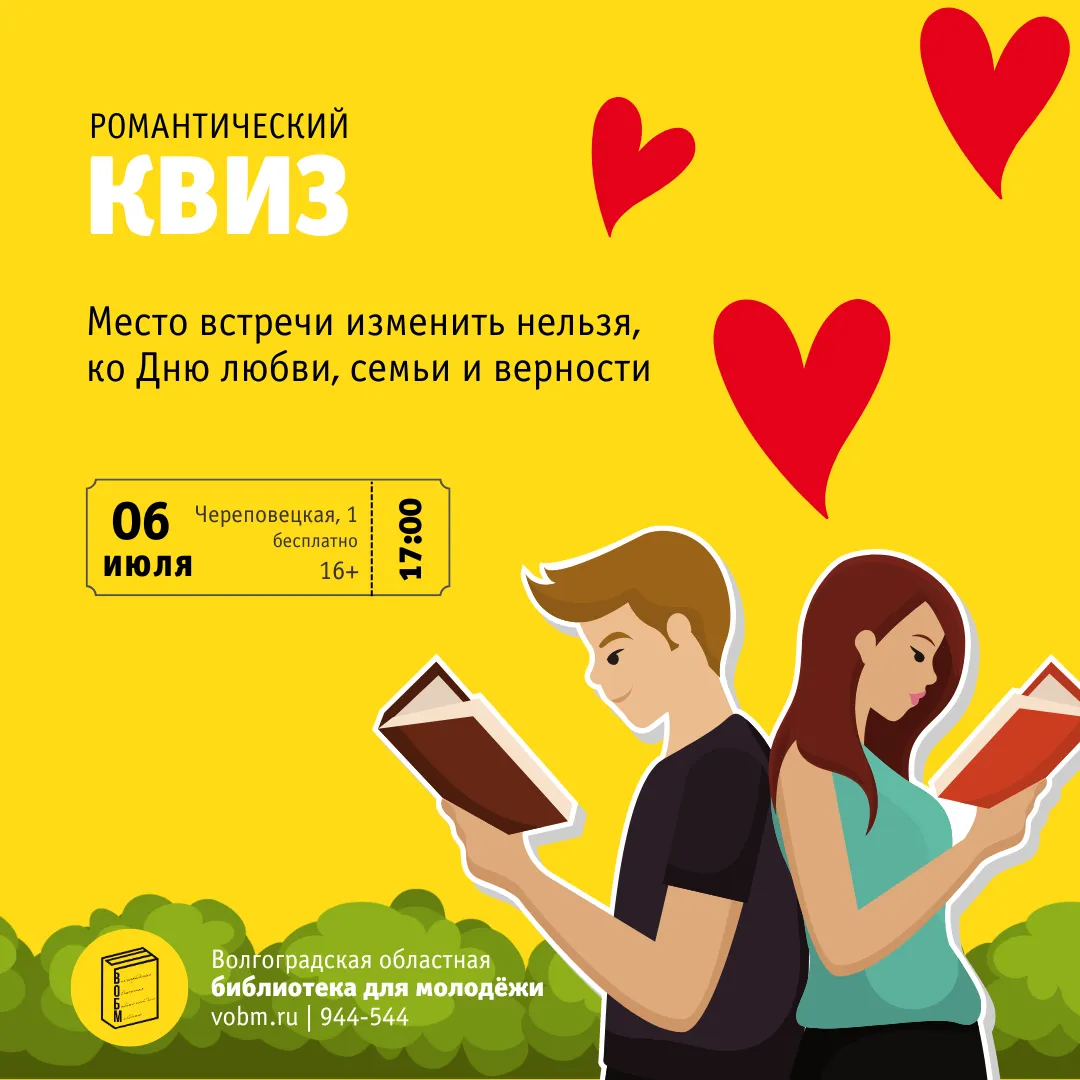 Квиз по любви — Квесты и игры, Тюмень