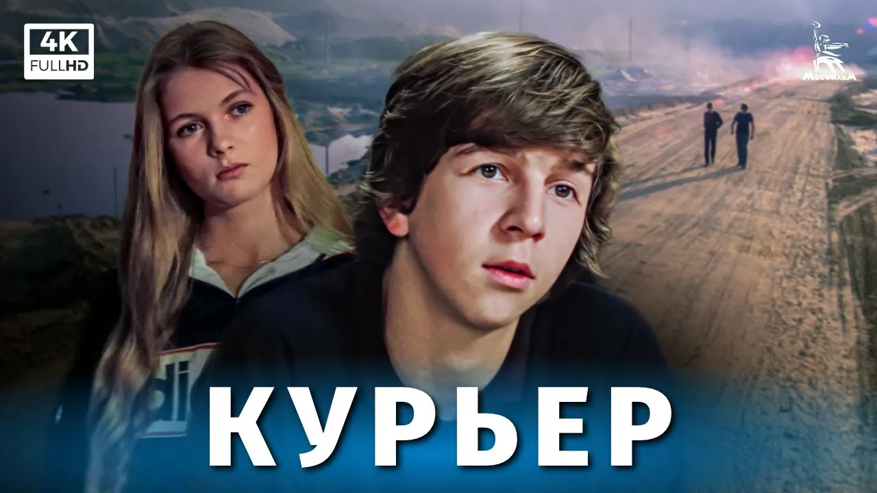Фильм «Курьер» — Театры и кино, Сыктывкар
