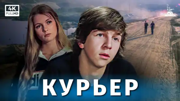 Фильм «Курьер» — Театры и кино, Сыктывкар