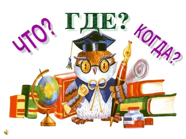 Интеллектуальная игра «Что? Где? Когда?» для людей с нарушениями слуха — Квесты и игры, Липецк