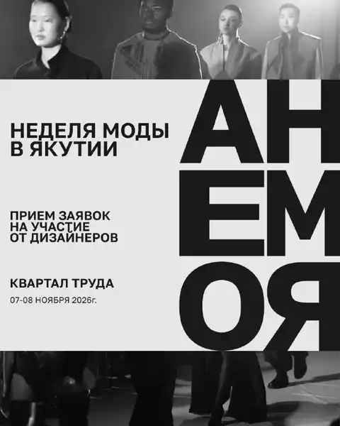 Неделя моды в Якутии — приём заявок дизайнеров — Городские события, Якутск