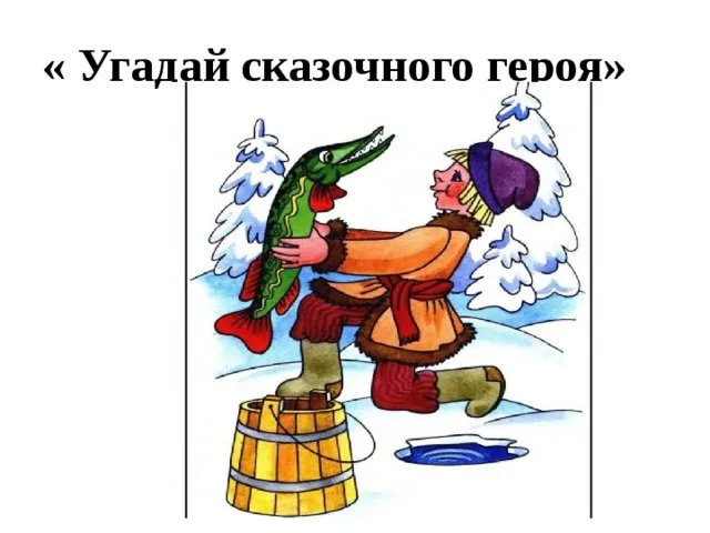 Литературная викторина «Угадай сказочного героя» — Детям, Королёв