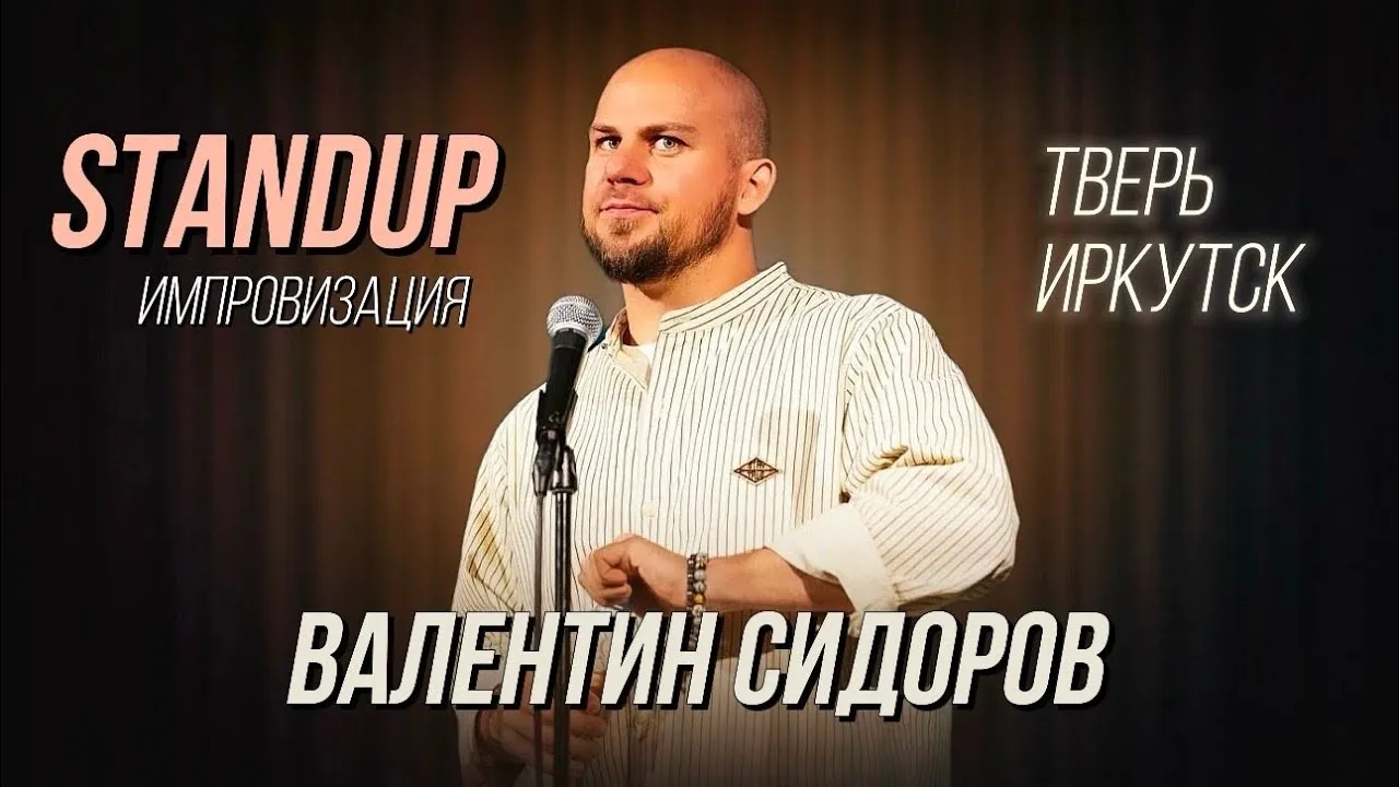 Стендап Валентина Сидорова — Стендап, Тверь