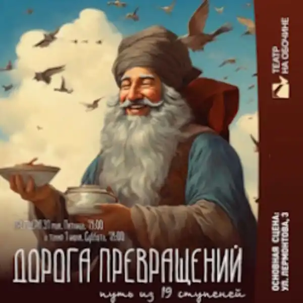 Спектакль «Дорога превращений» — Театры и кино, Пенза