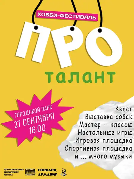 Хобби-фестиваль «ПРОталант» — Фестивали и ярмарки, Армавир