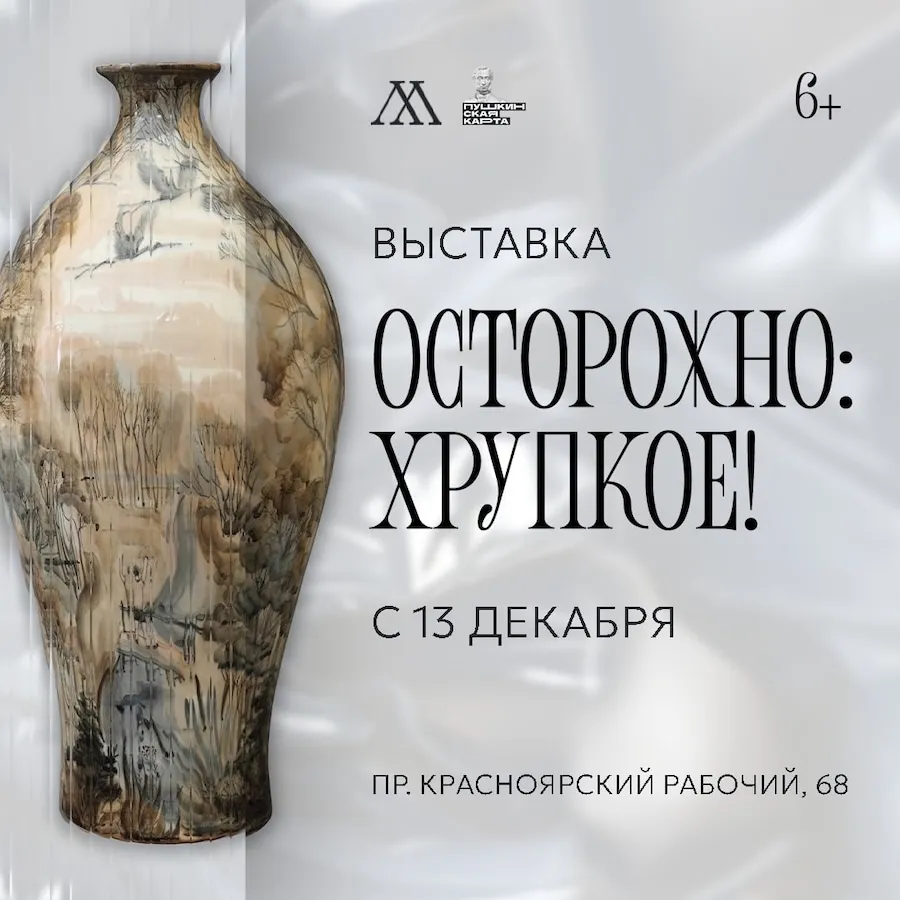 Выставка «Осторожно хрупкое» — Выставки, Самара
