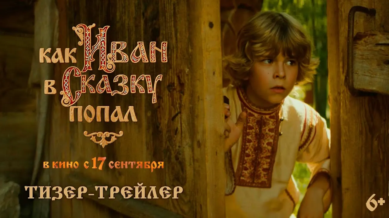 Фильм «Как Иван в сказку попал» — Театры и кино, Сочи