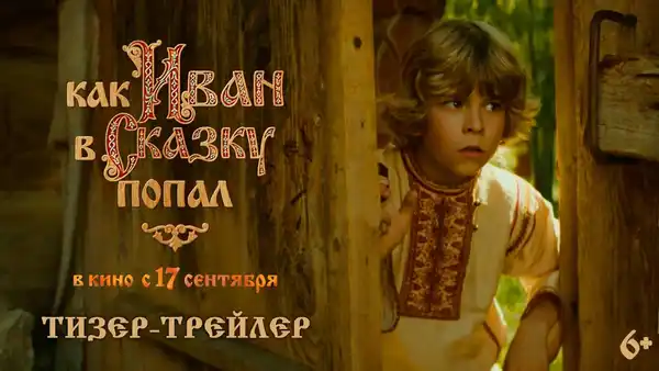 Фильм «Как Иван в сказку попал» — Театры и кино, Сочи