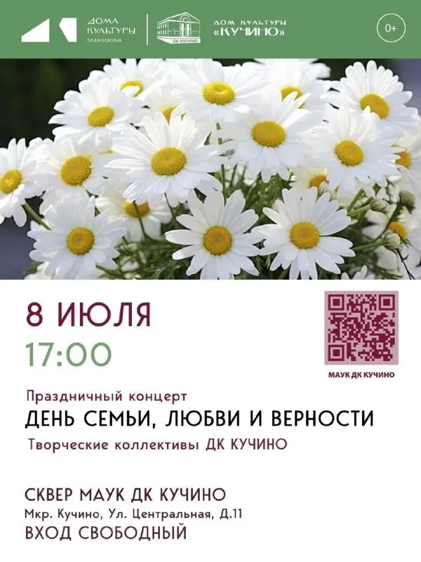 Концерт ко Дню семьи, любви и верности в сквере ДК «Кучино» — Концерты и музыка, Балашиха