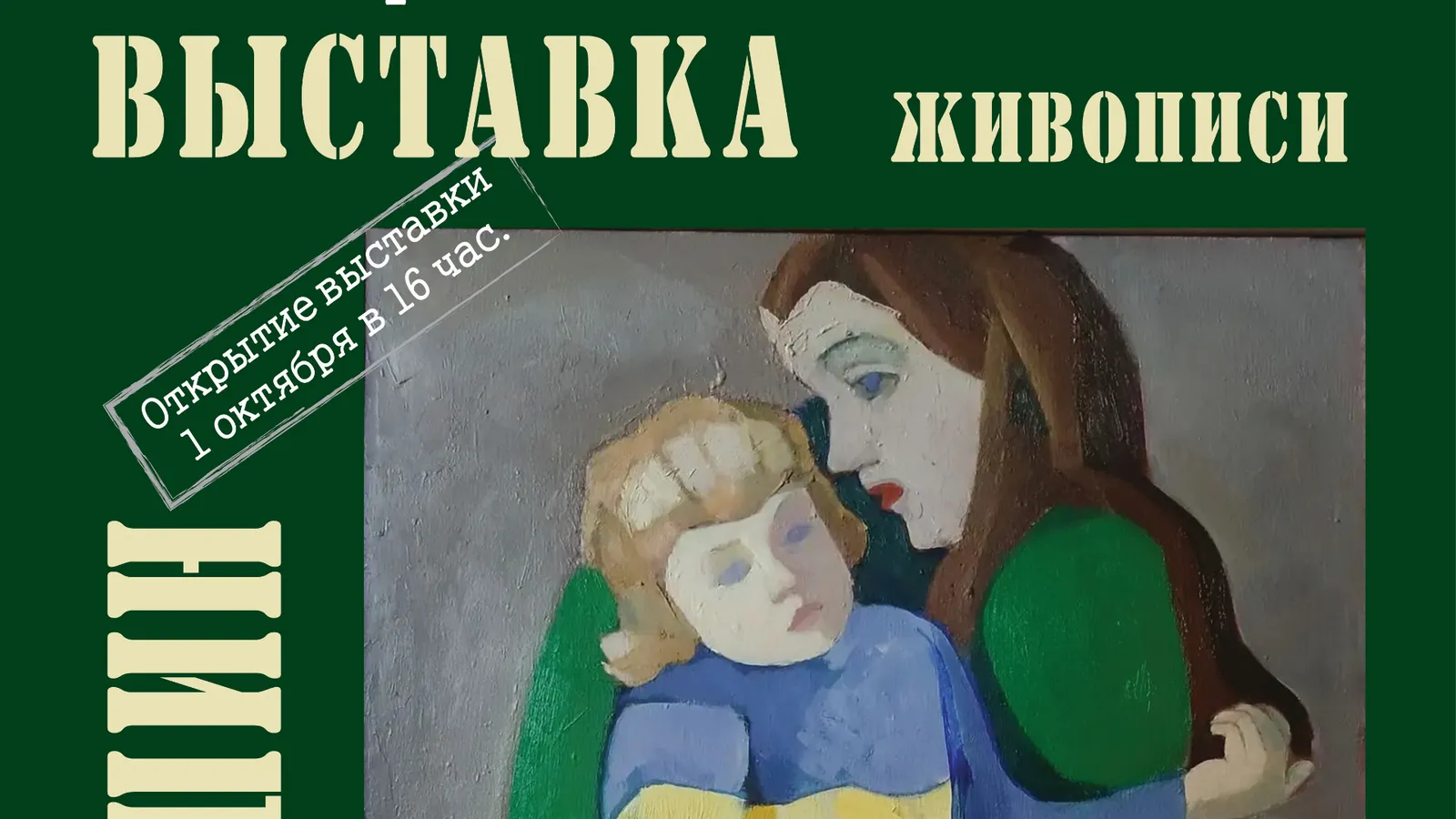 Выставка «Открытие юбилейной ретроспективной выставки Владимира Алдошина» — Выставки, Брянск