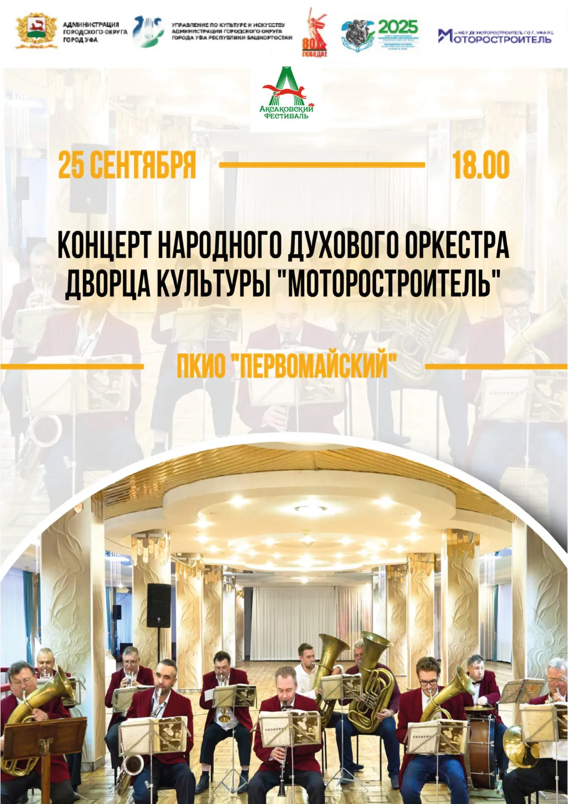 Концерт Народного духового оркестра Дворца культуры «Моторостроитель» — Концерты и музыка, Уфа