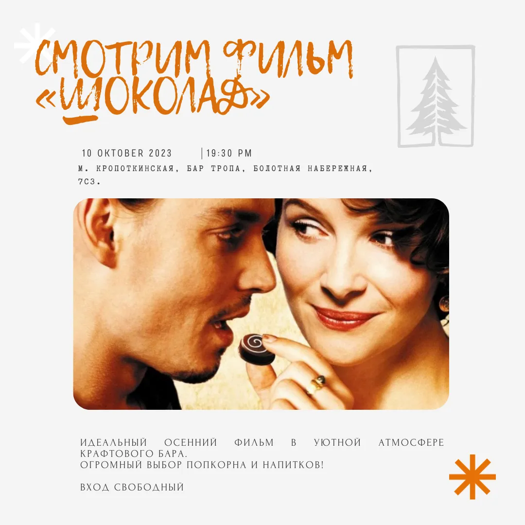 Уличный кинопросмотр фильма «Шоколад» — Театры и кино, Брянск