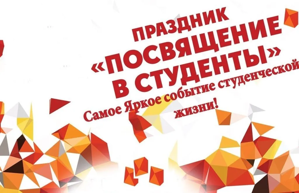 Посвящение в студенты «Первокурсник, это твой вечер» — Встречи и вечеринки, Братск