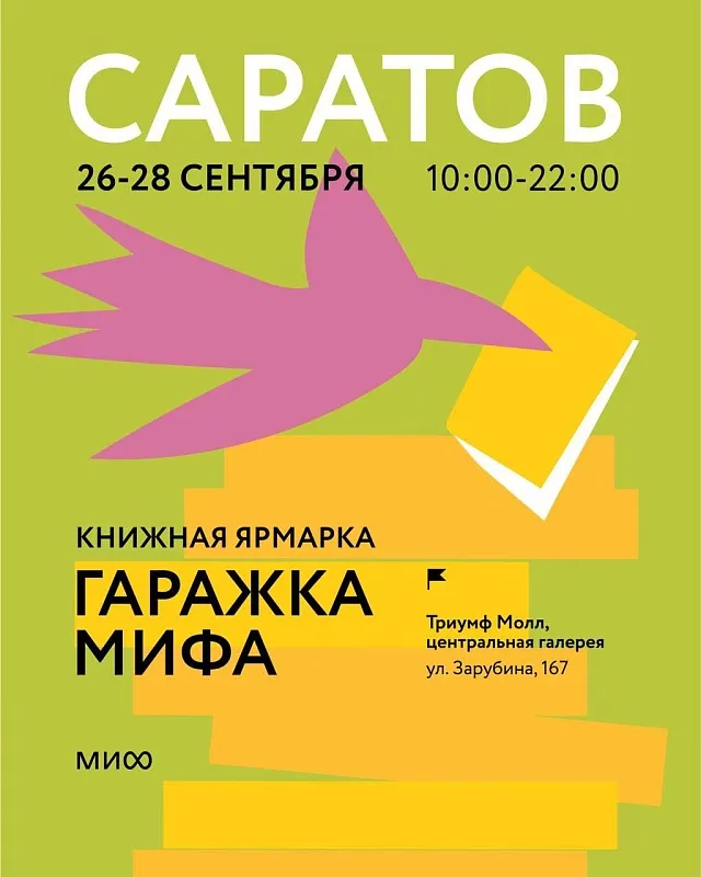 Осенняя книжная ярмарка «Гаражка» издательства МИФ — Выставки, Саратов